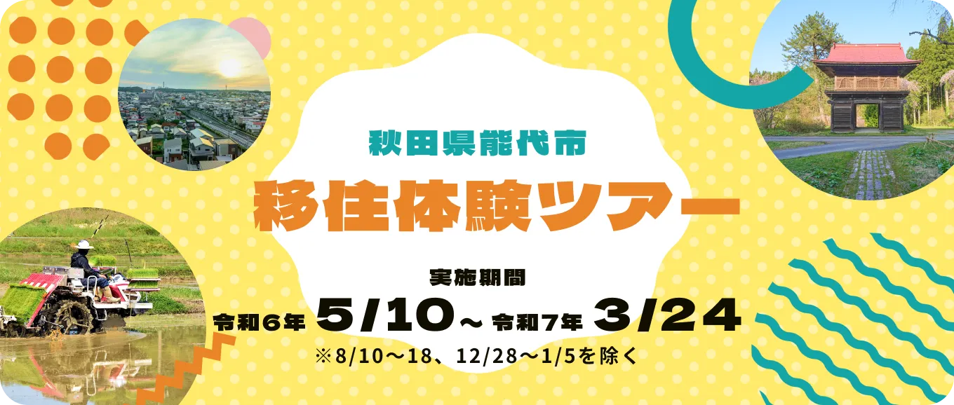 移住体験ツアーにご興味がある方はこちら