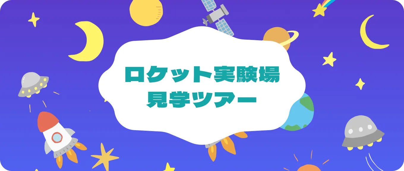 ロケット実験場見学ツアーにご興味がある方はこちら