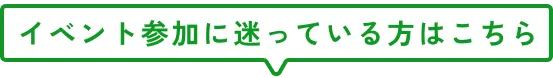 イベント参加に迷っている方はこちら