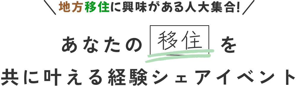 あなたの移住を共に叶える経験シェアイベント