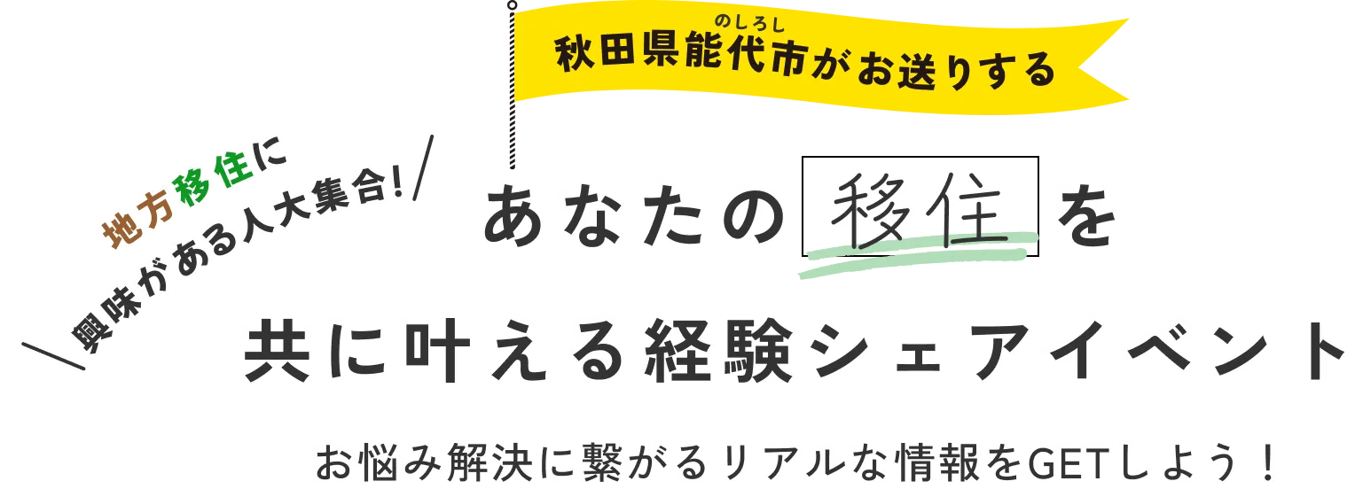 あなたの移住を共に叶える経験シェアイベント